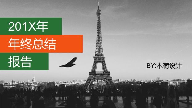 全图型时尚工作报告PPT模板0