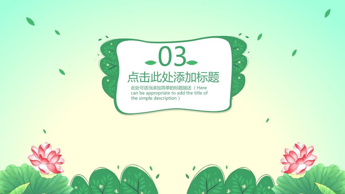 清新荷花自然主题PPT背景6