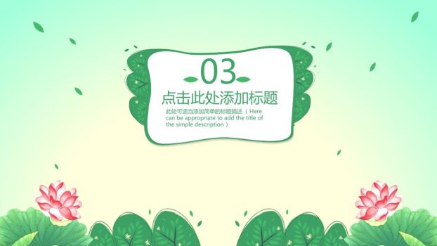清新荷花自然主题PPT背景6