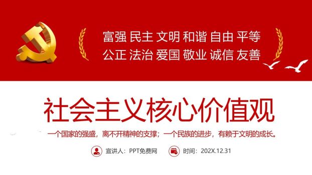 社会主义核心价值观宣讲PPT模板0