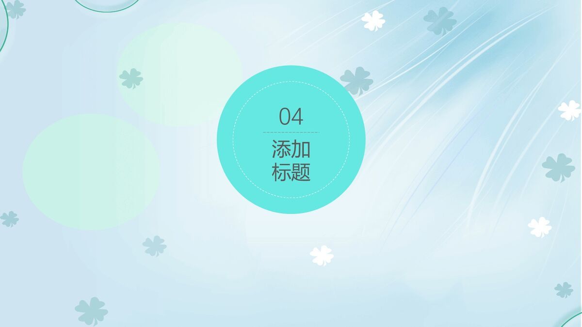 四叶草淡雅背景PPT模板4