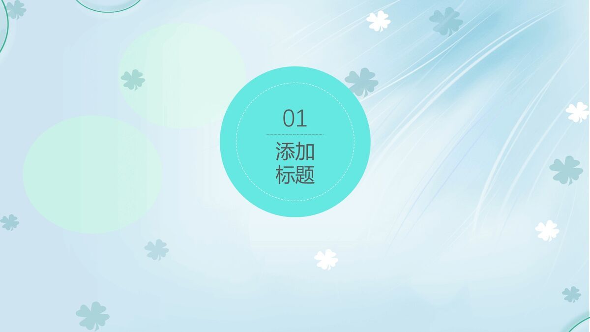 四叶草淡雅背景PPT模板9