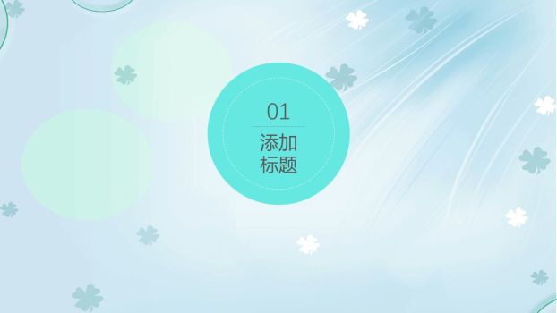四叶草淡雅背景PPT模板9
