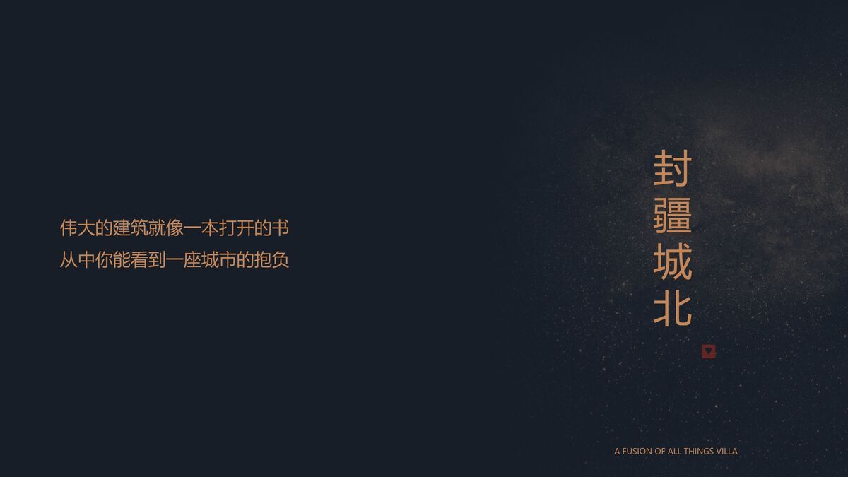 高端别墅项目推介PPT模板2