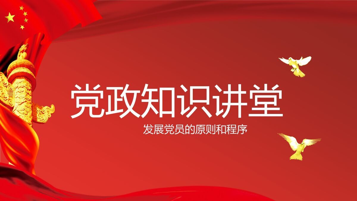 党政知识学习课件PPT模板0