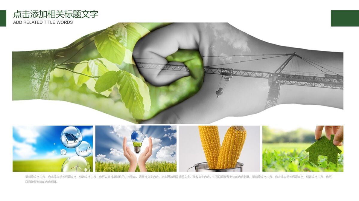 绿色城市建设主题宣传PPT8