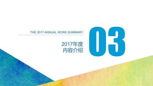 年终总结与新年计划PPT8