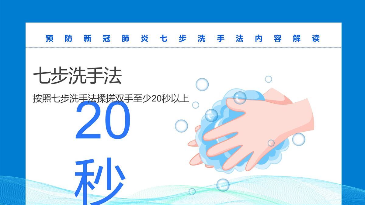七步洗手法规范演示PPT模板1