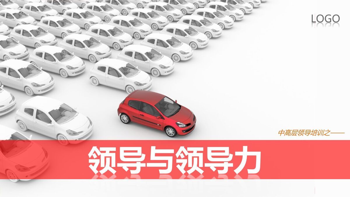 领导力提升训练PPT课件0