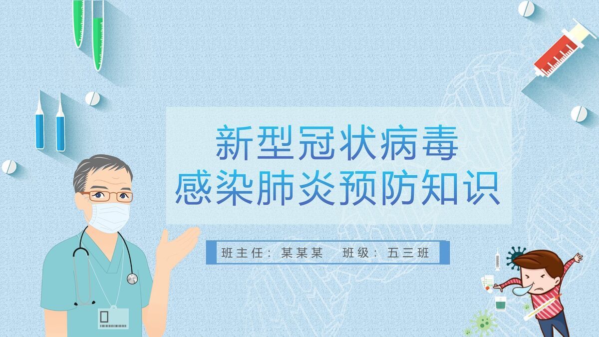 新冠肺炎防护指南PPT模板0