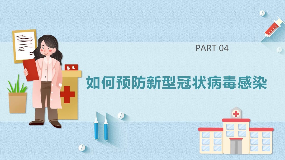 新冠肺炎防护指南PPT模板2