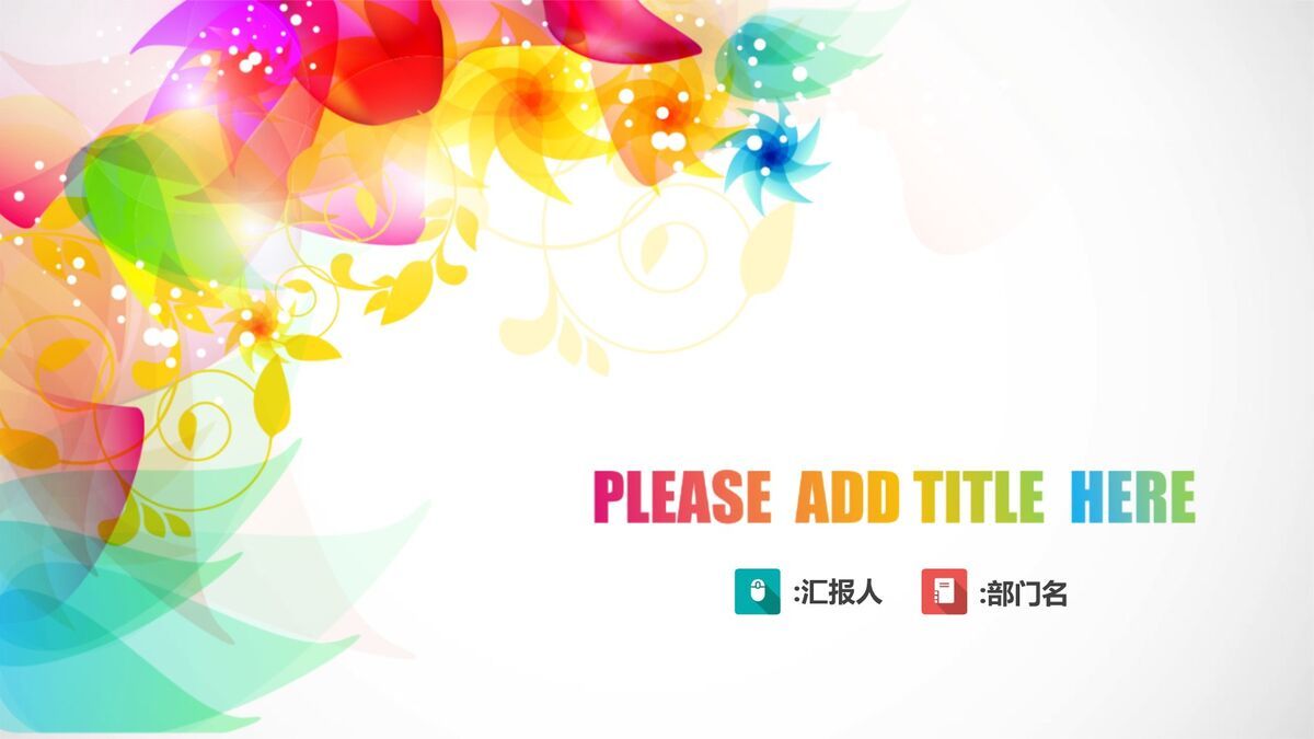 梦幻炫彩花纹背景PPT模板0