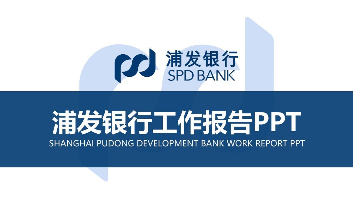 浦发银行主题PPT模板0