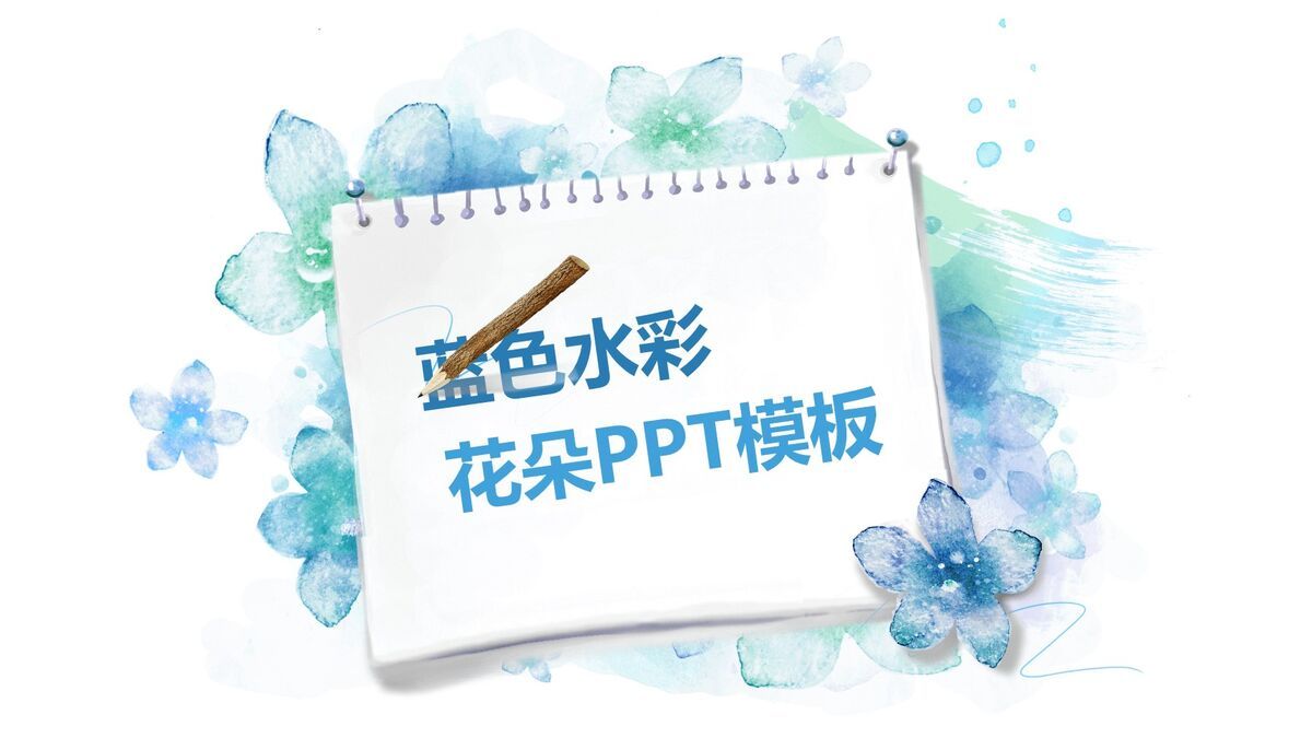 淡雅水彩花卉PPT模板0