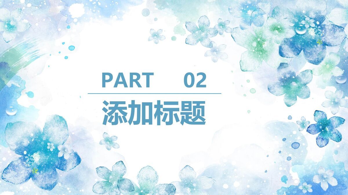 淡雅水彩花卉PPT模板1