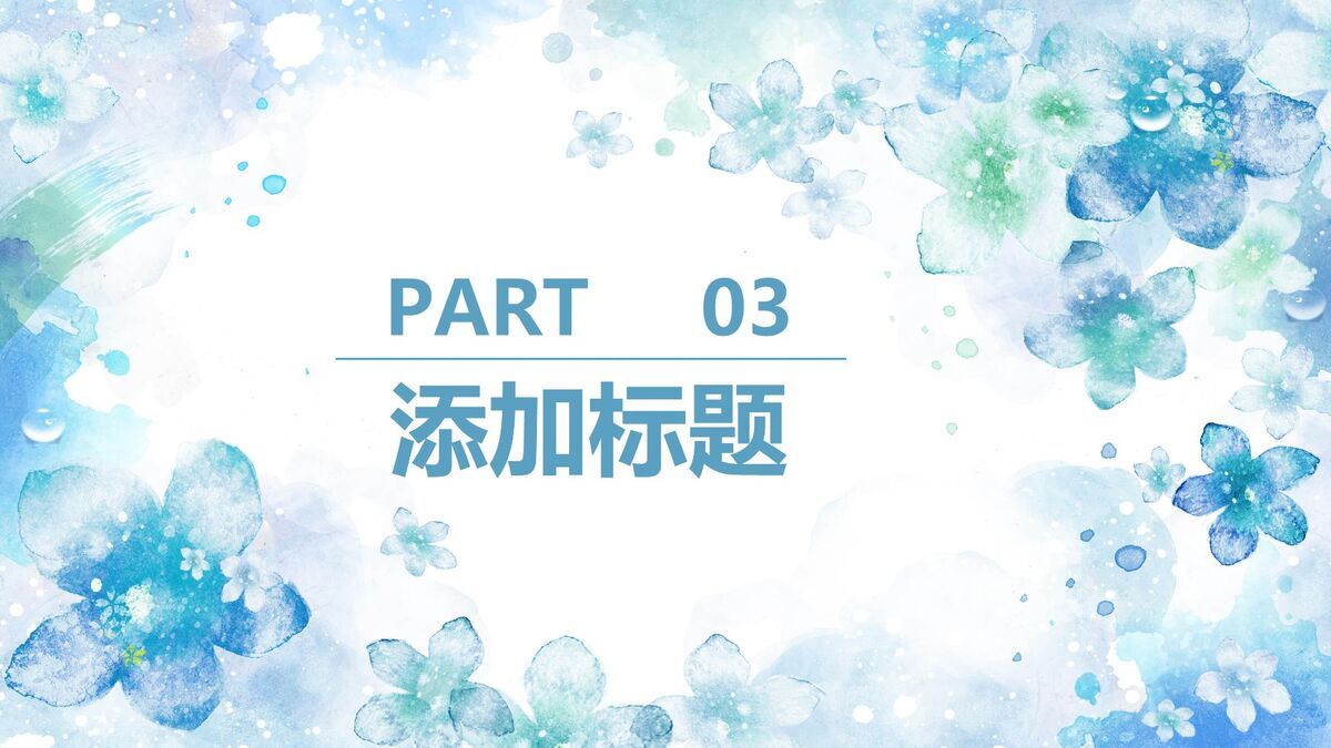 淡雅水彩花卉PPT模板6