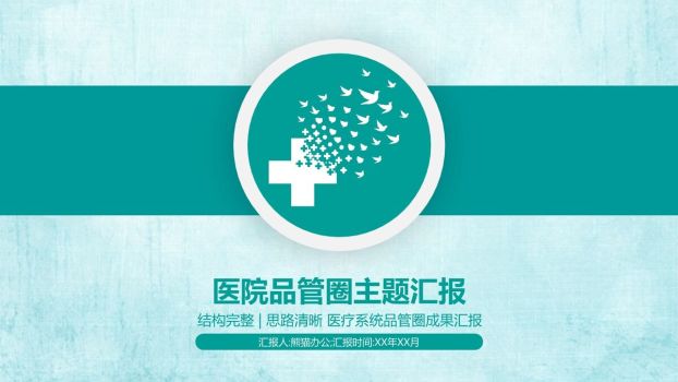 医院QCC品管圈活动成果汇报PPT0