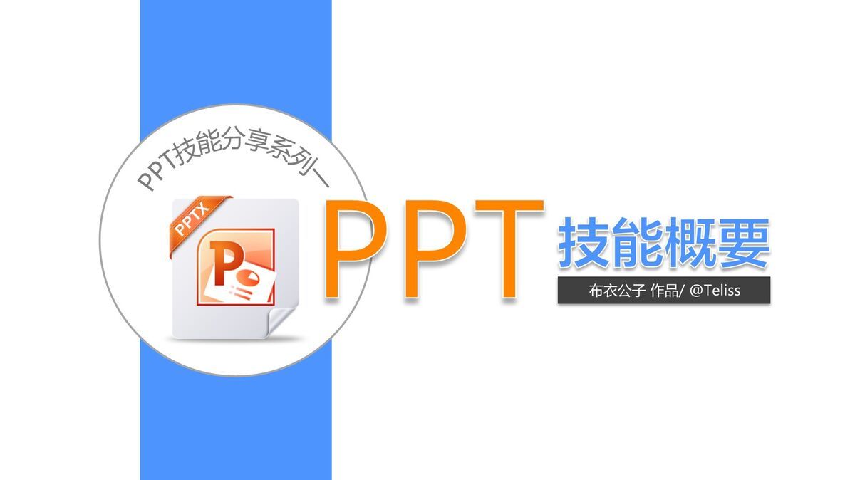 PPT基础知识入门教程课件0
