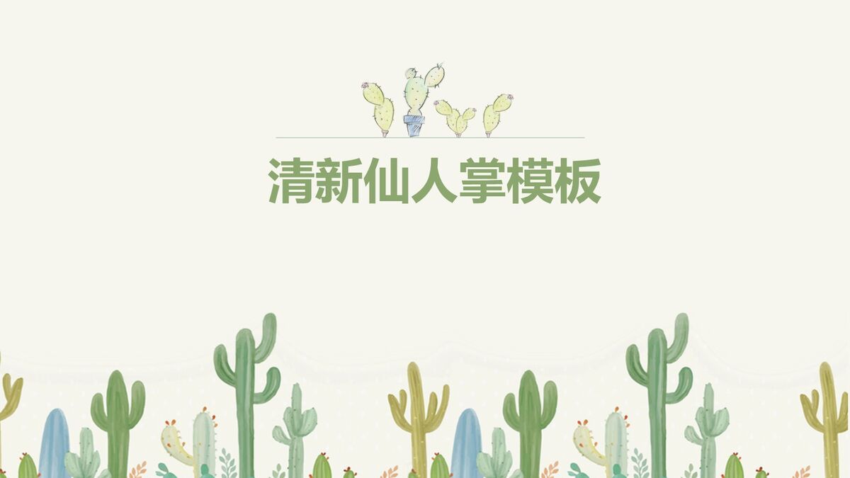 仙人掌多肉主题PPT模板0