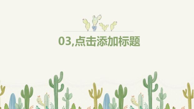 仙人掌多肉主题PPT模板4