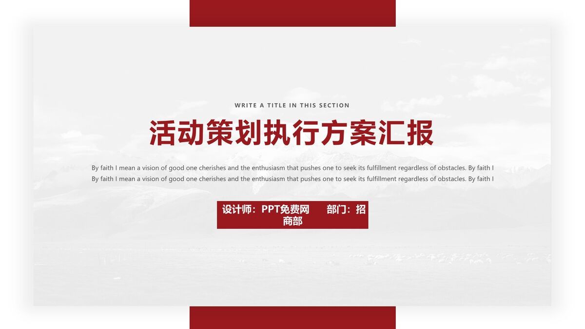 活动策划执行方案PPT模板0