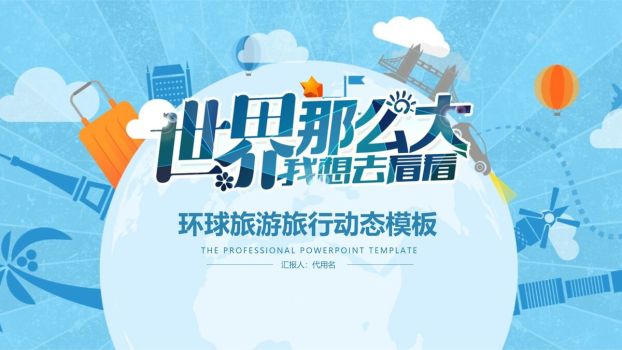 世界旅行主题PPT模板0