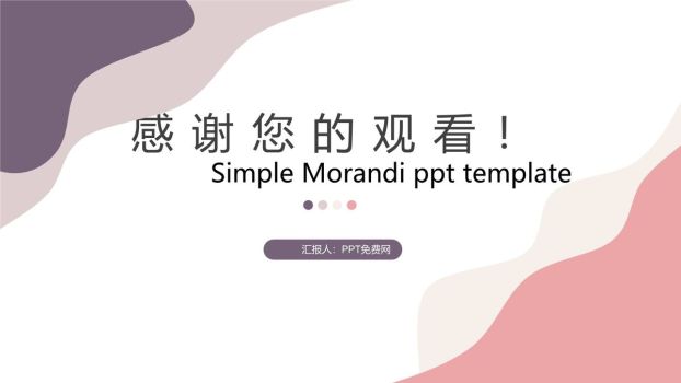 莫兰迪动感简洁风PPT模板7