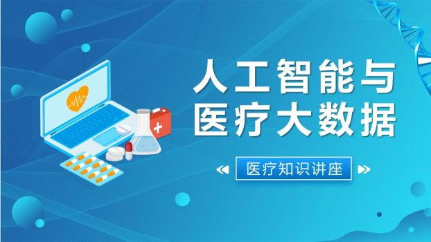 AI医疗大数据应用PPT模板0
