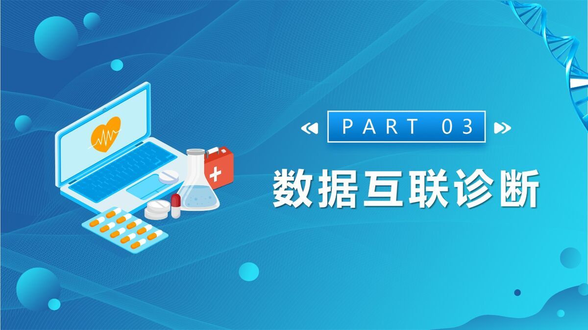 AI医疗大数据应用PPT模板2