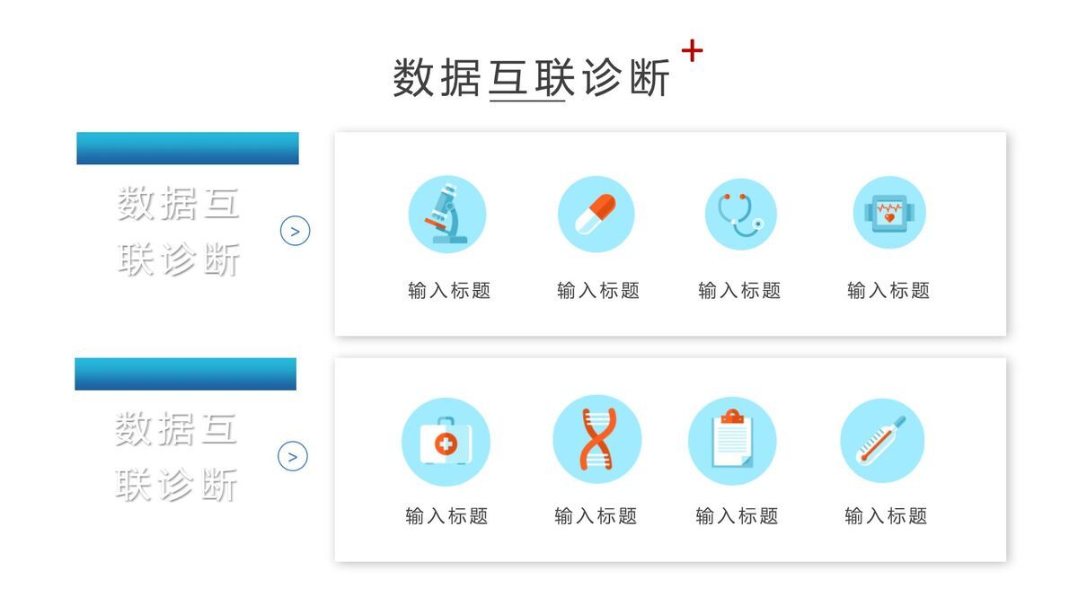 AI医疗大数据应用PPT模板7