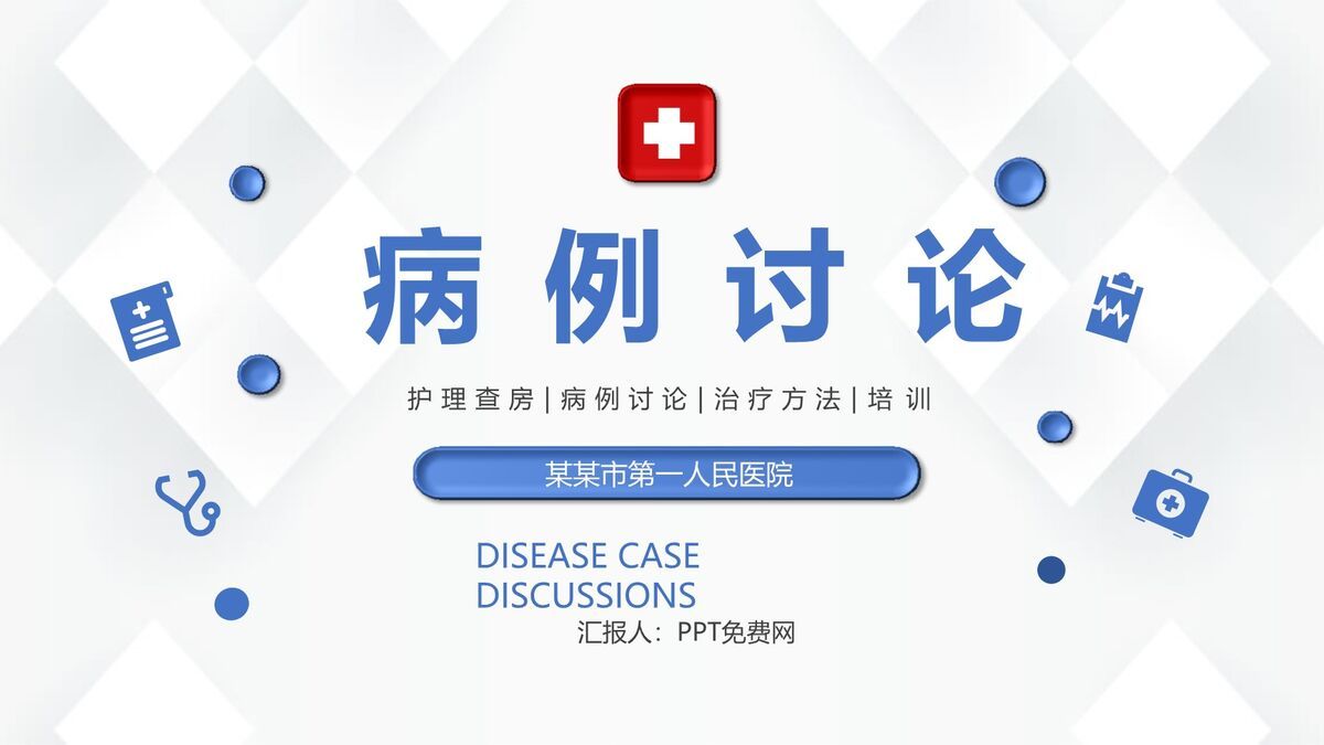 临床病例分析讨论PPT模板0