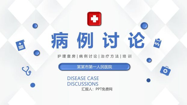 临床病例分析讨论PPT模板0
