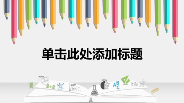 书本与彩铅教育主题PPT模板0