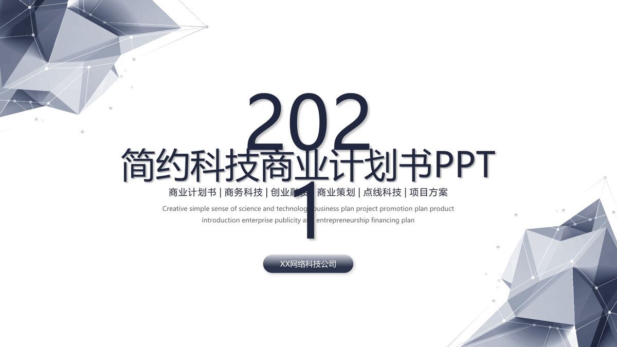 科技感商业计划书PPT模板0