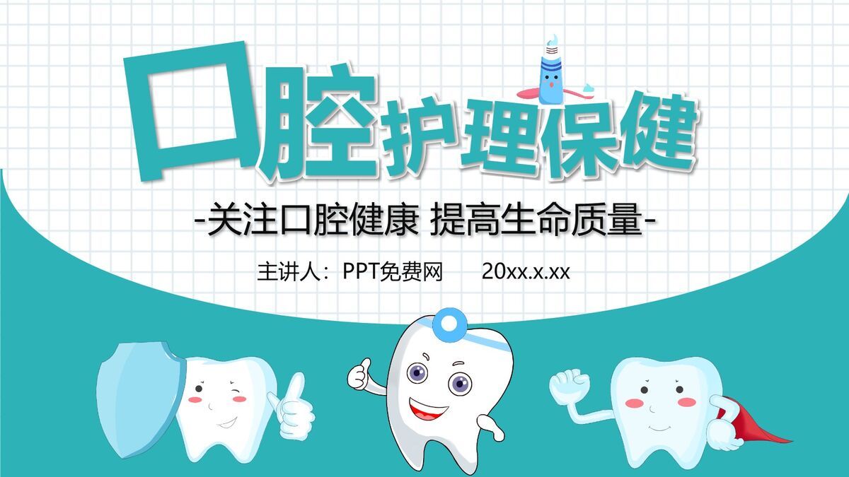 口腔健康护理知识PPT模板0