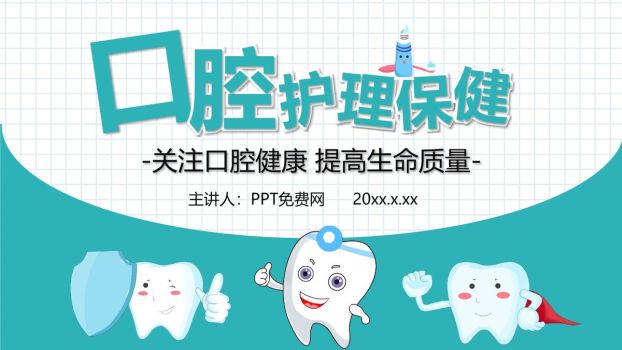 口腔健康护理知识PPT模板0