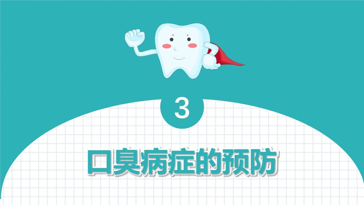 口腔健康护理知识PPT模板8