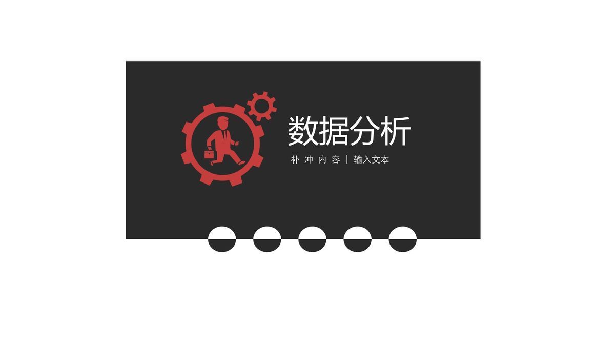 黑红答辩PPT模板1