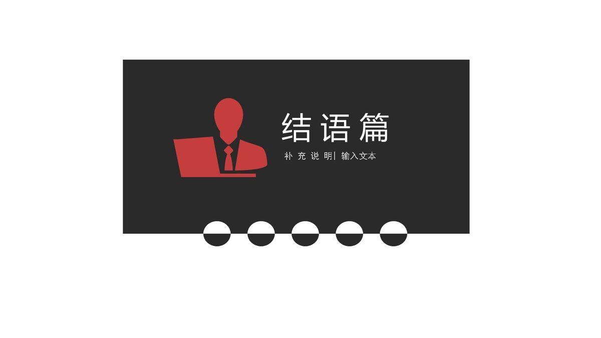 黑红答辩PPT模板6