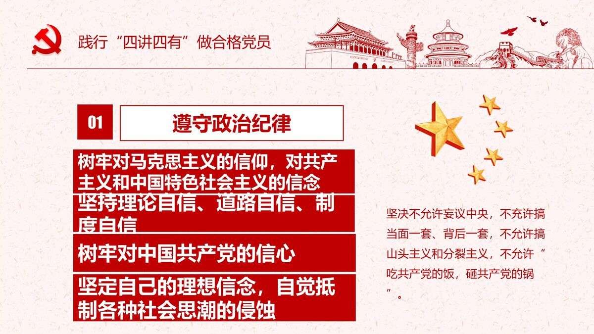 四讲四有合格党员专题PPT5