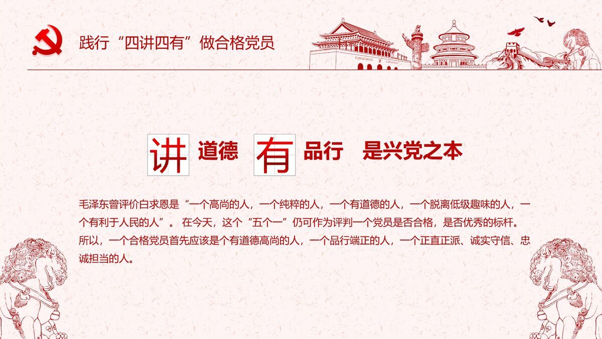 四讲四有合格党员专题PPT8