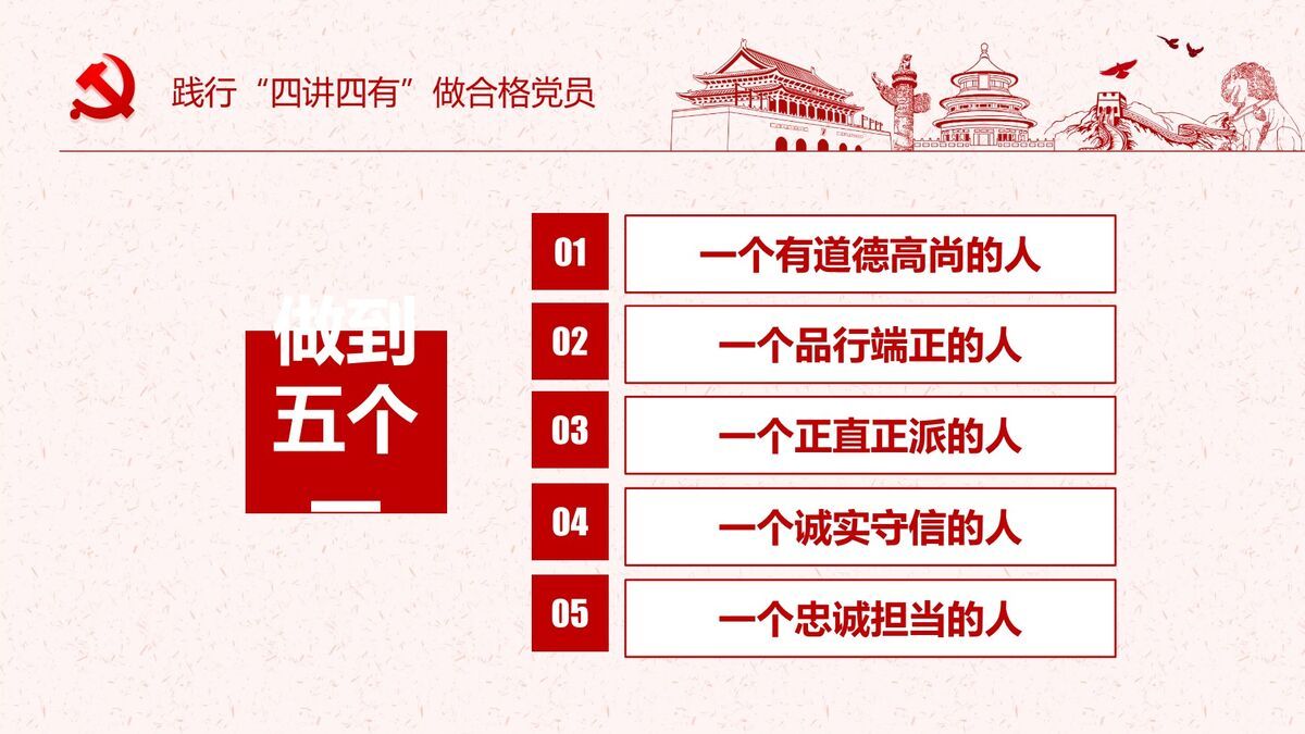 四讲四有合格党员专题PPT9