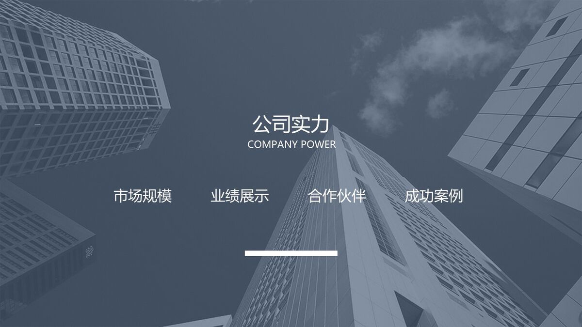 企业简介展示PPT模板9