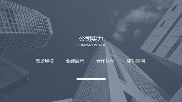 企业简介展示PPT模板9