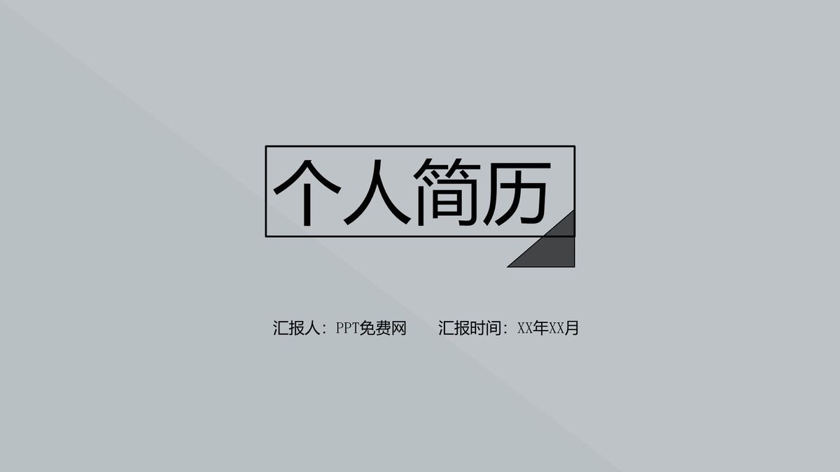 文艺极简风格简历PPT模板0