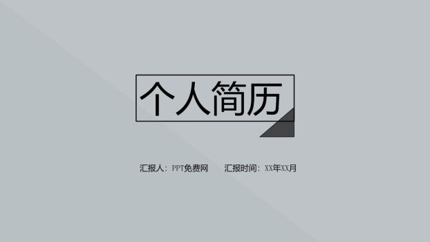 文艺极简风格简历PPT模板0