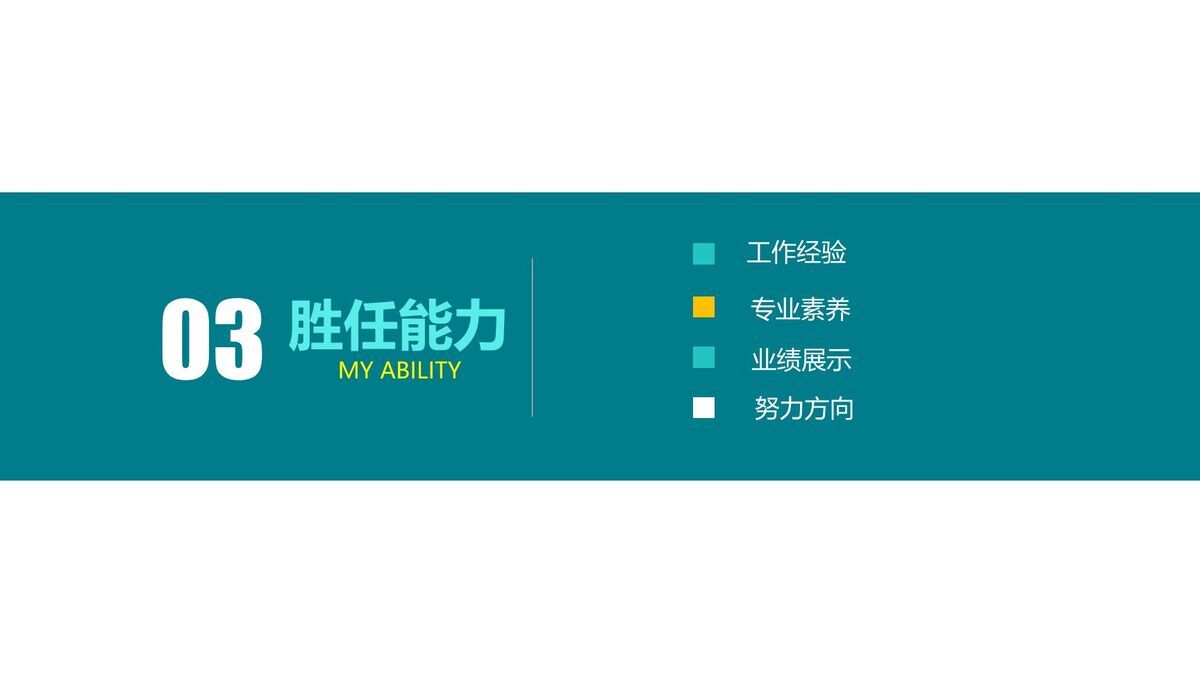 清爽风格求职简历PPT5