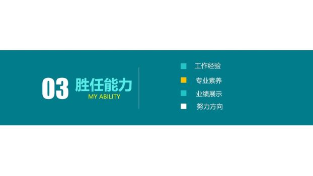 清爽风格求职简历PPT5