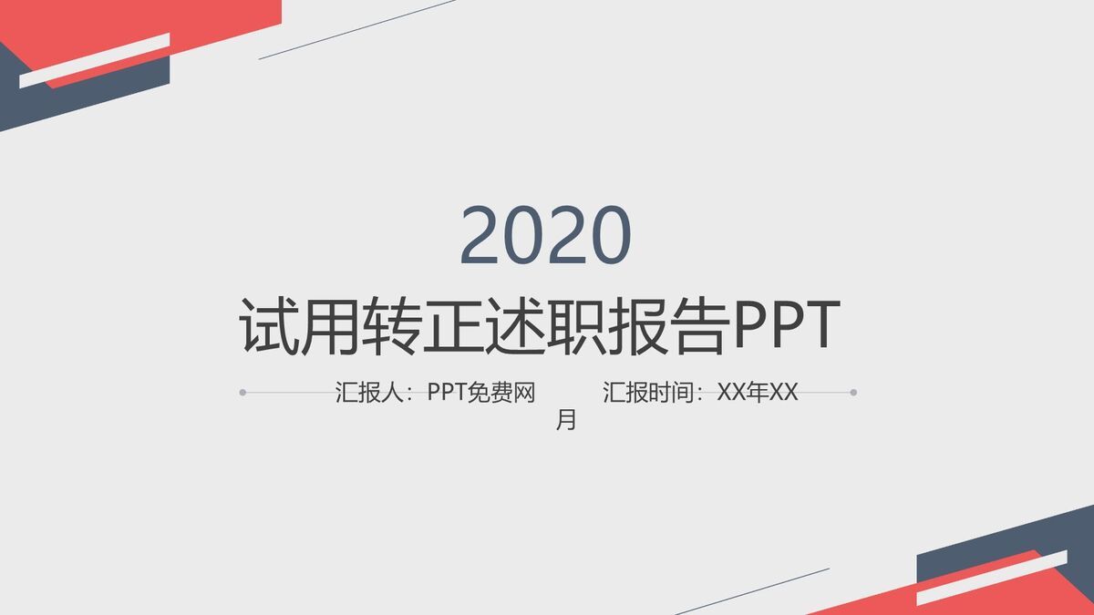 试用期转正述职PPT0