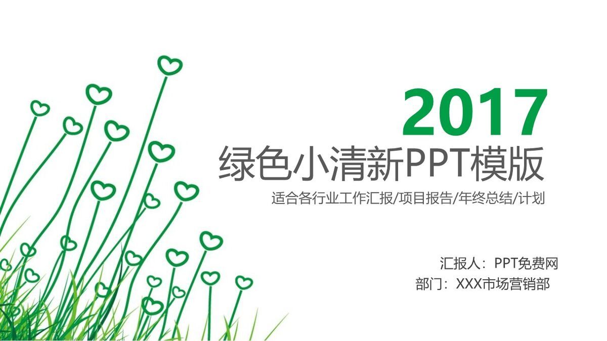 绿色心形小草主题PPT模板0